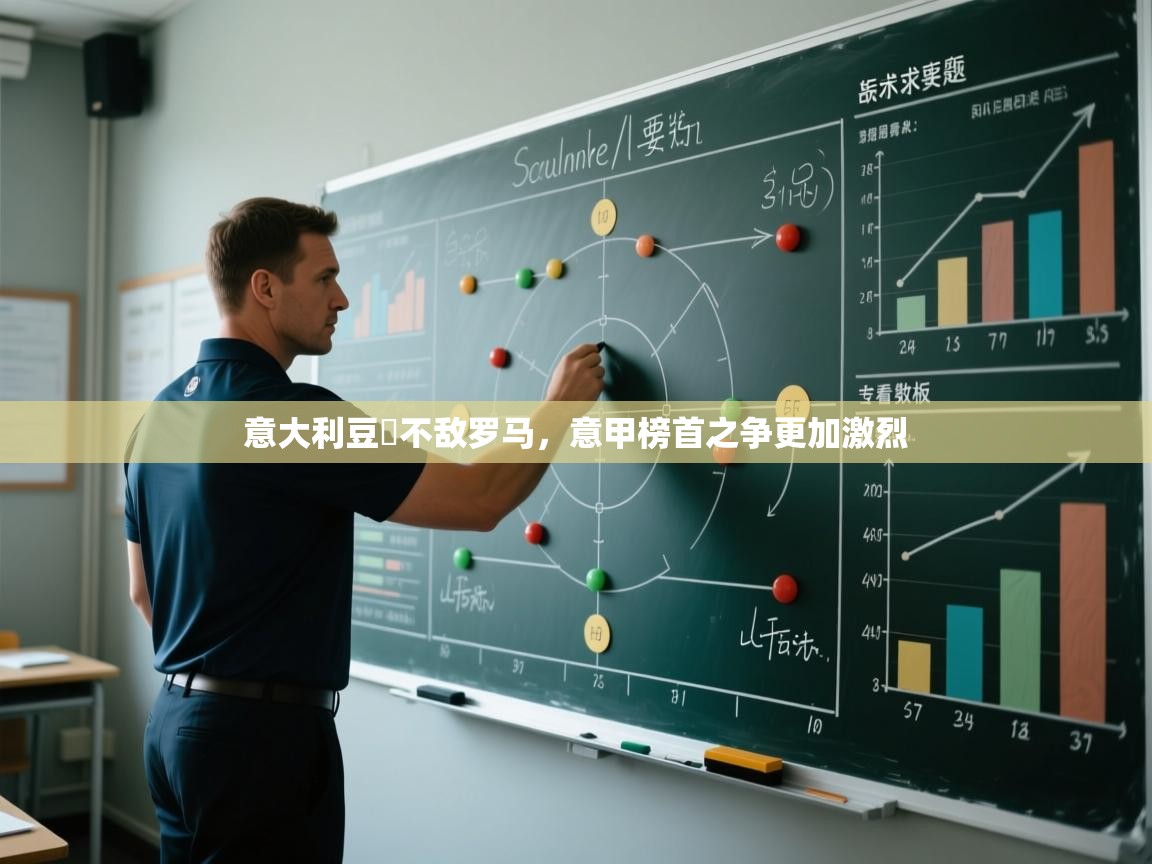 意大利豆雞不敌罗马，意甲榜首之争更加激烈  第2张