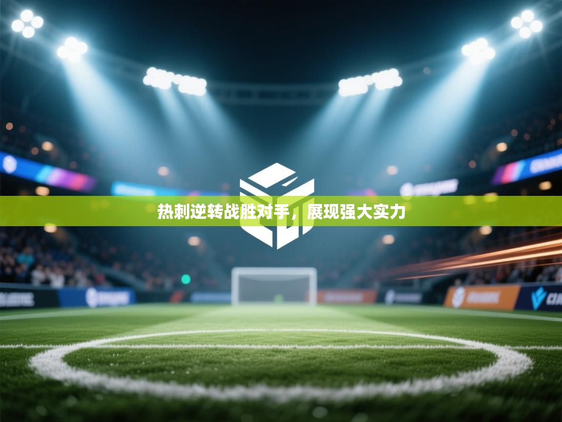 热刺逆转战胜对手，展现强大实力