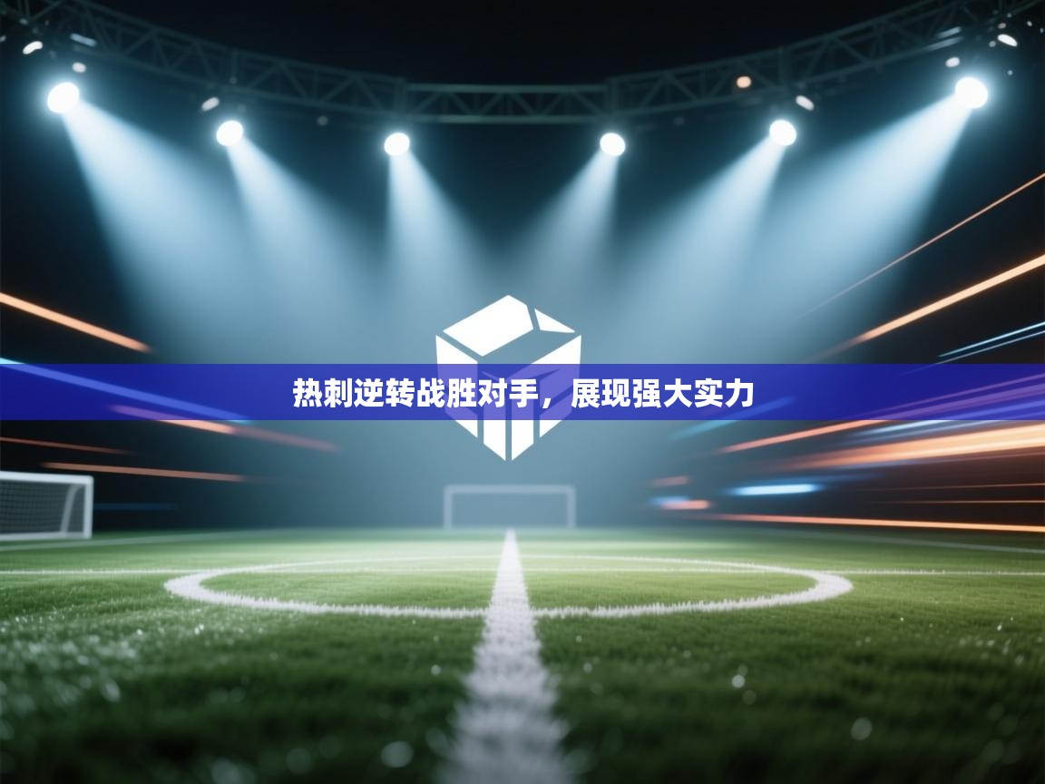 热刺逆转战胜对手,展现强大实力 第2张