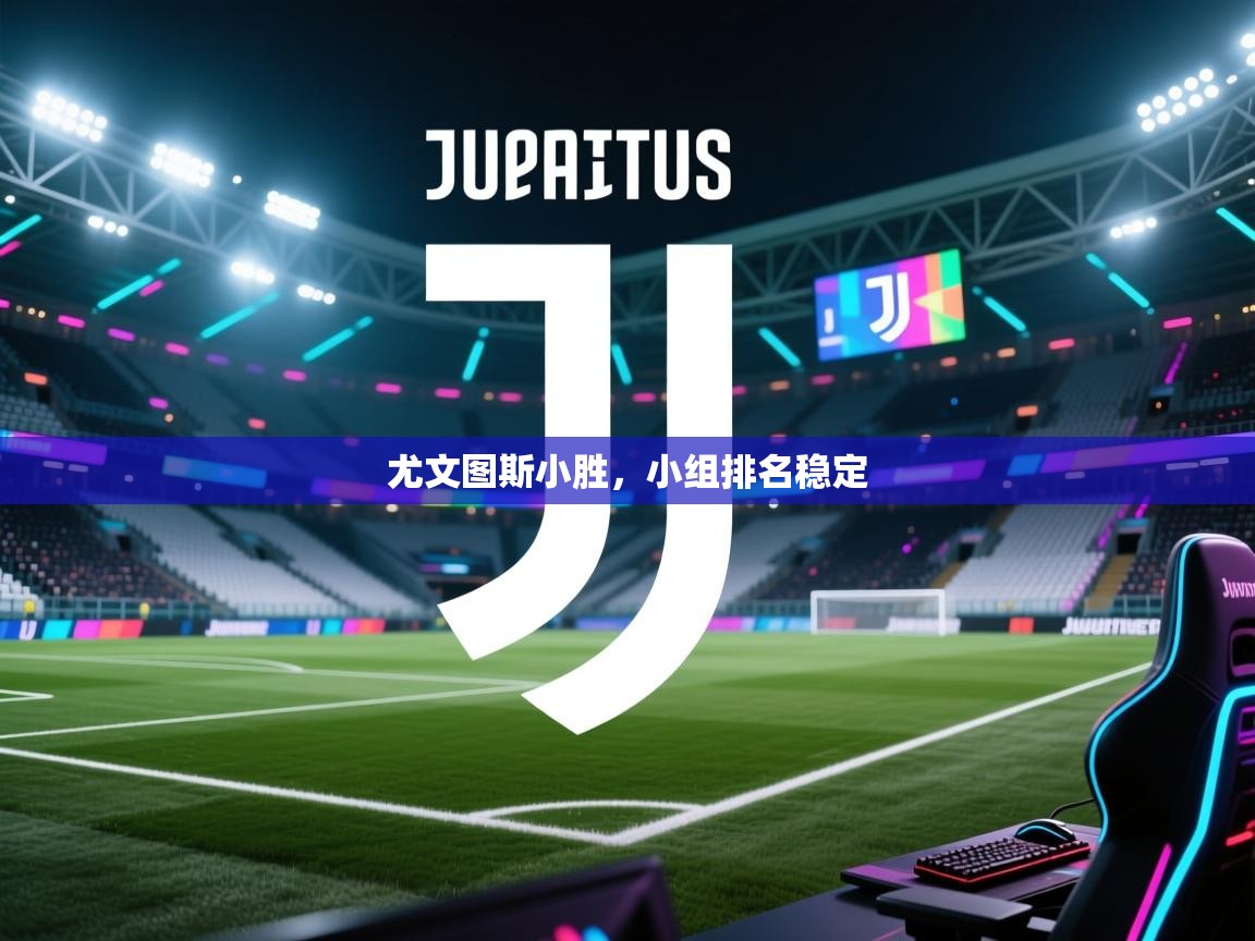 尤文图斯小胜，小组排名稳定  第2张