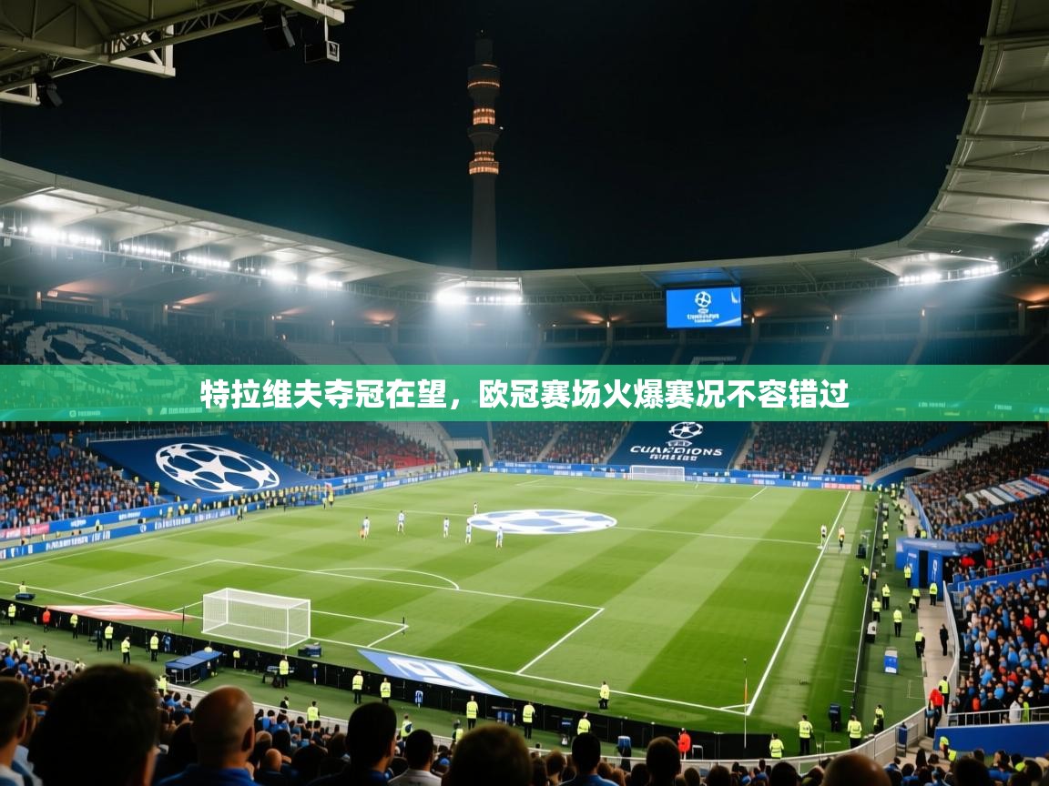 特拉维夫夺冠在望,欧冠赛场火爆赛况不容错过 第2张