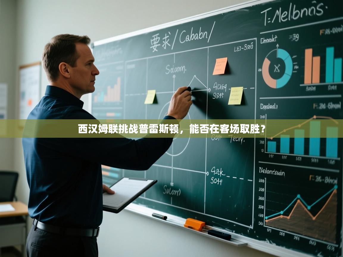 西汉姆联挑战普雷斯顿,能否在客场取胜? 第2张