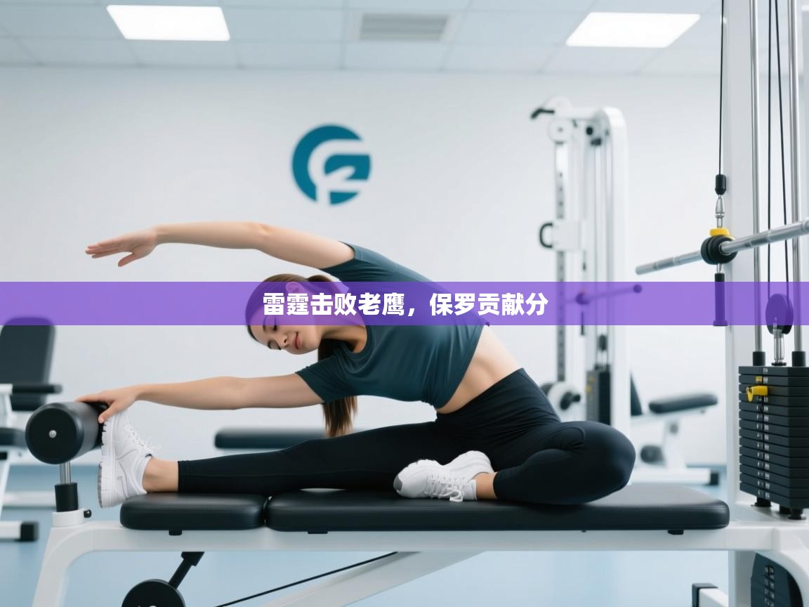 雷霆击败老鹰，保罗贡献分  第2张