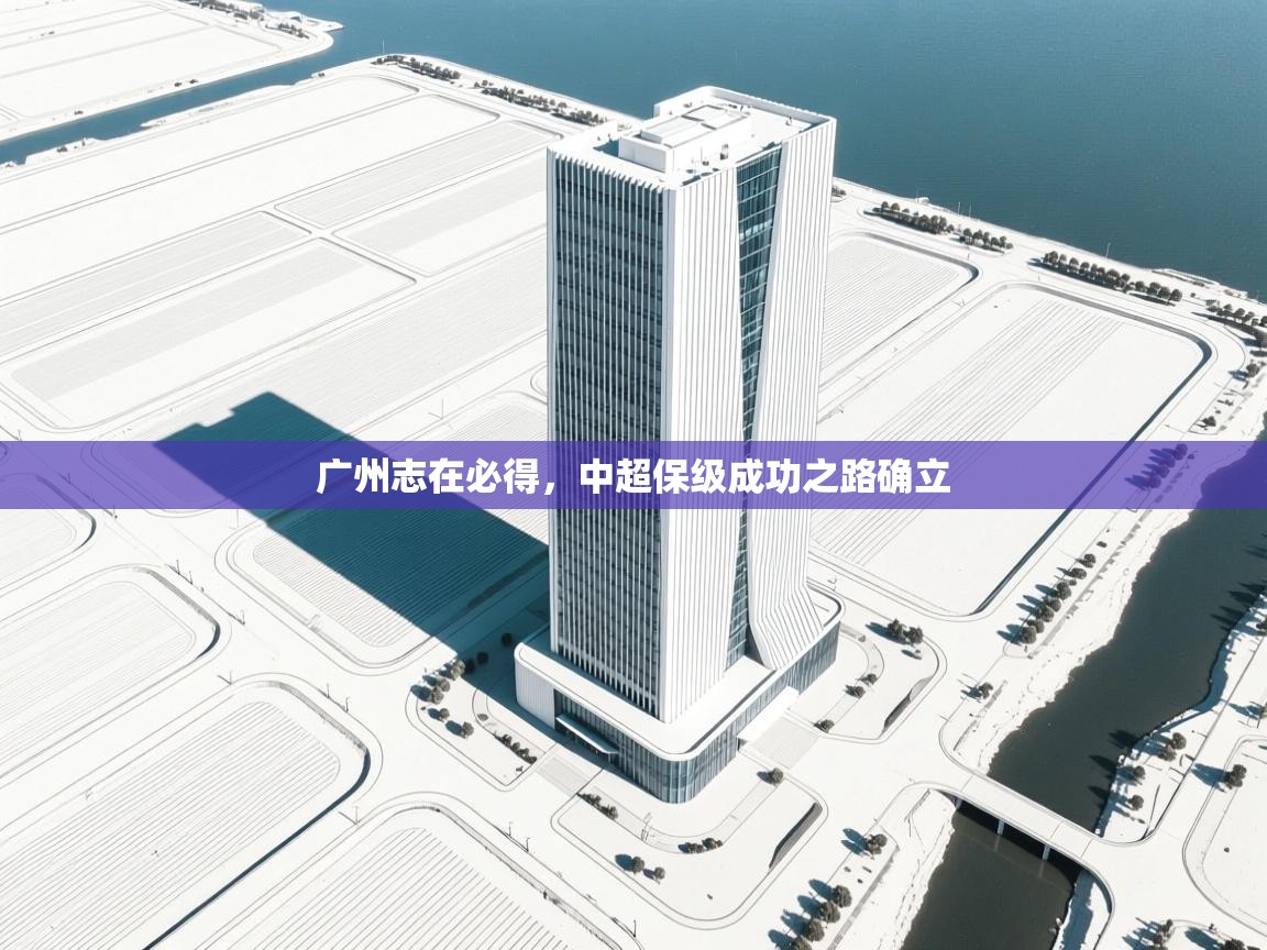 广州志在必得，中超保级成功之路确立