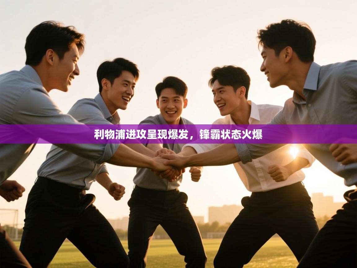 利物浦进攻呈现爆发，锋霸状态火爆  第2张