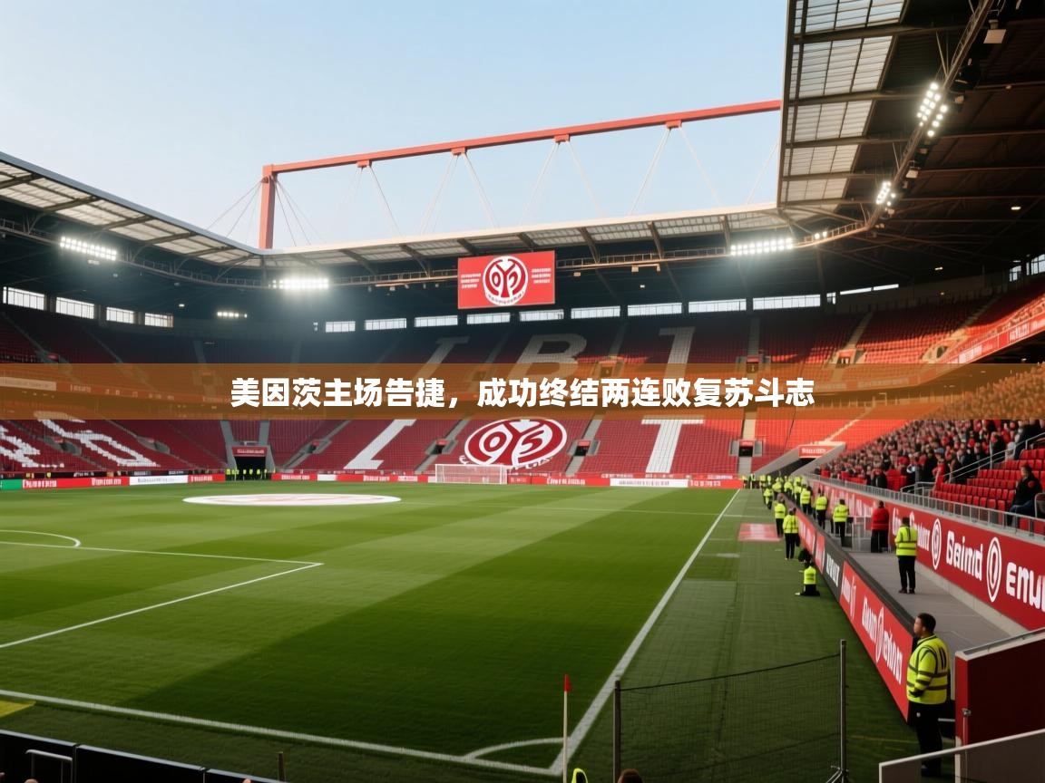 美因茨主场告捷，成功终结两连败复苏斗志