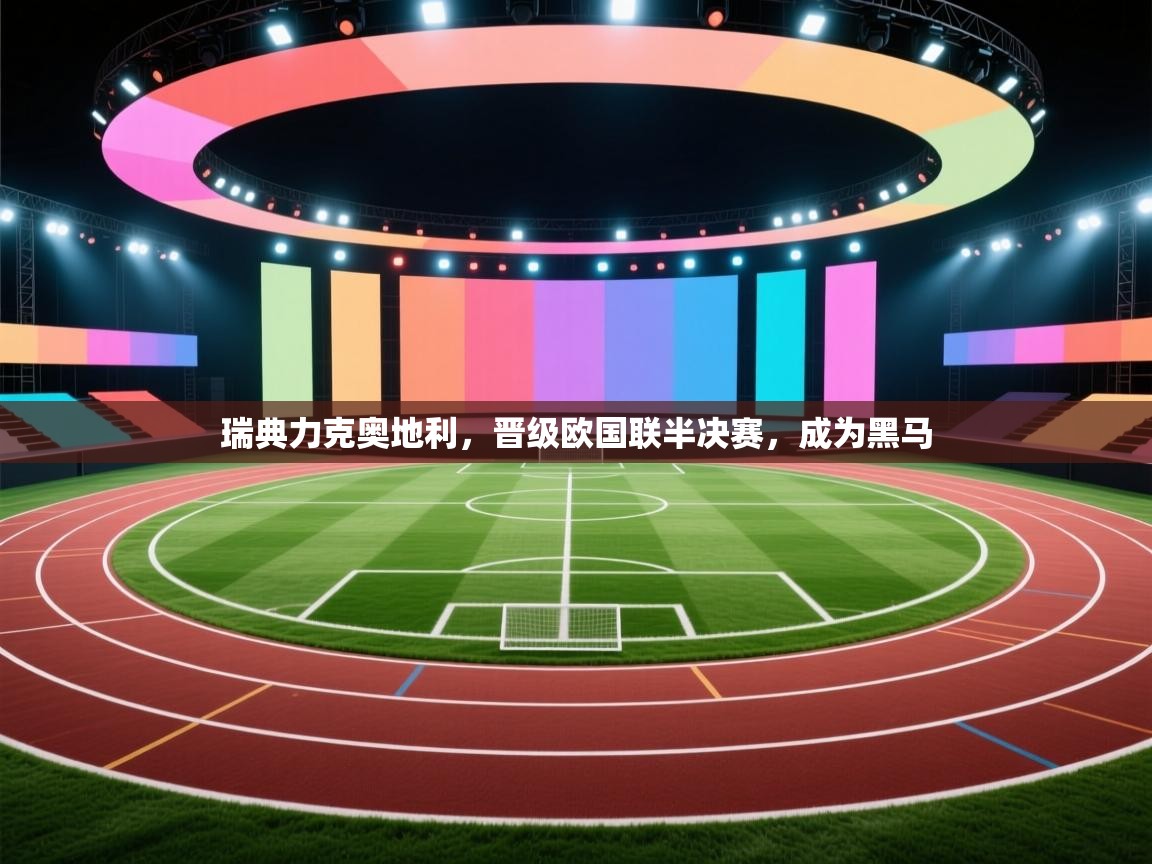瑞典力克奥地利，晋级欧国联半决赛，成为黑马