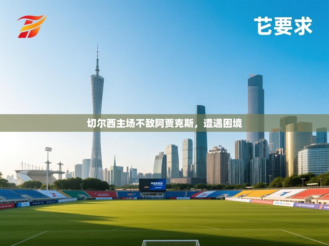 切尔西主场不敌阿贾克斯，遭遇困境