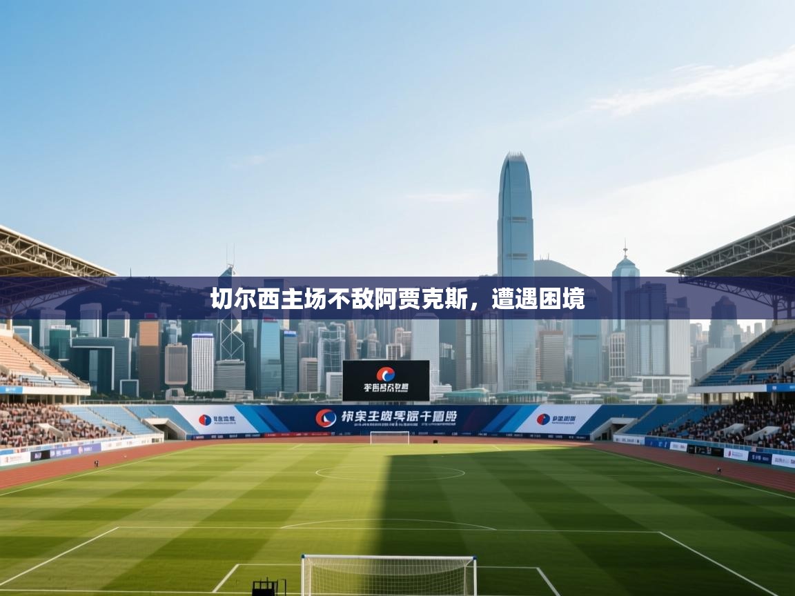 切尔西主场不敌阿贾克斯，遭遇困境  第2张