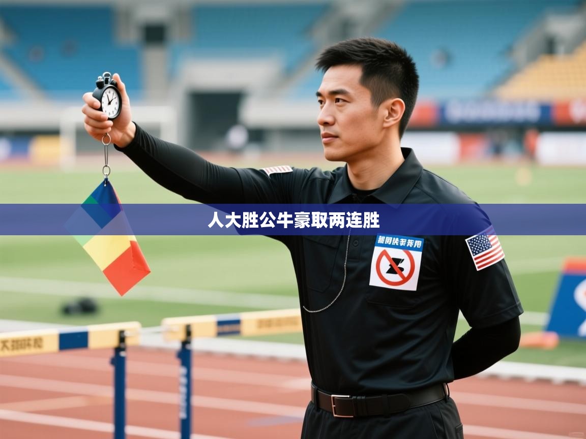 人大胜公牛豪取两连胜