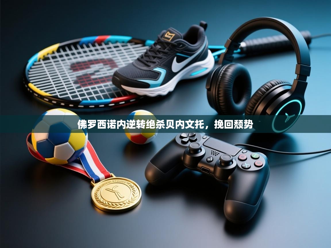 佛罗西诺内逆转绝杀贝内文托，挽回颓势