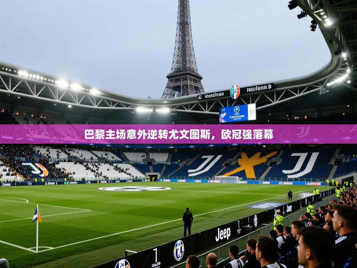 巴黎主场意外逆转尤文图斯，欧冠强落幕  第2张