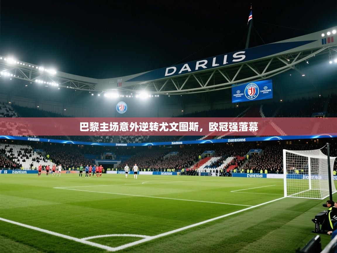 巴黎主场意外逆转尤文图斯，欧冠强落幕