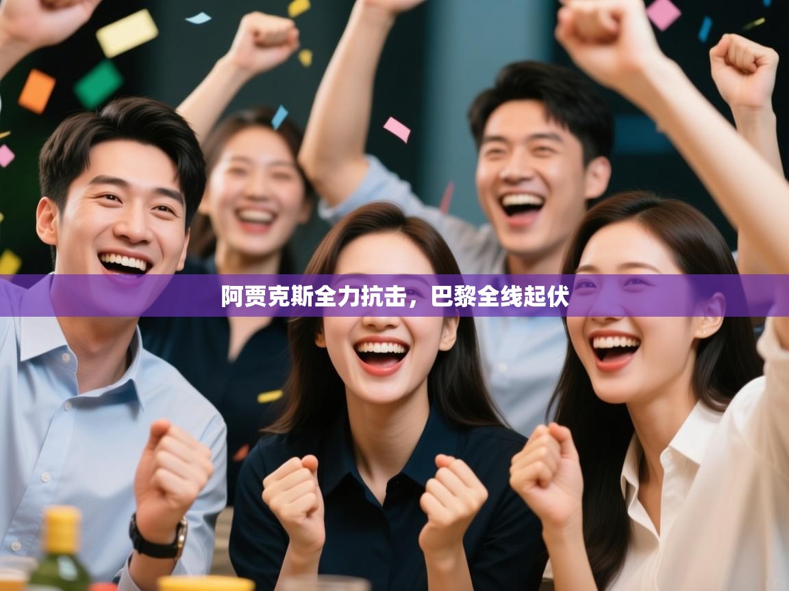 阿贾克斯全力抗击，巴黎全线起伏