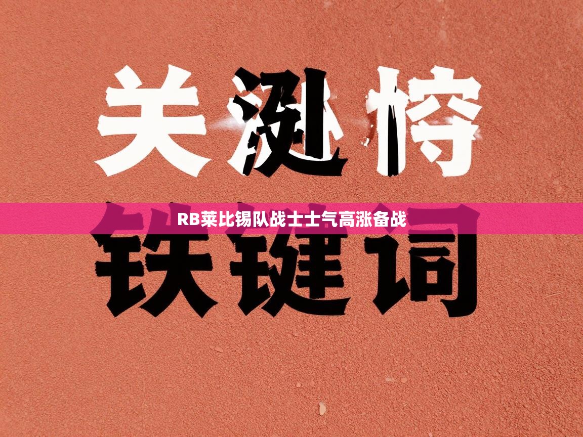 RB莱比锡队战士士气高涨备战  第2张