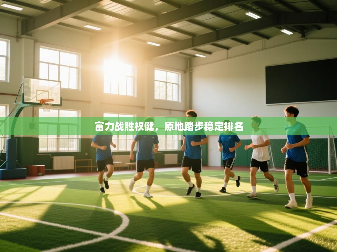 富力战胜权健，原地踏步稳定排名