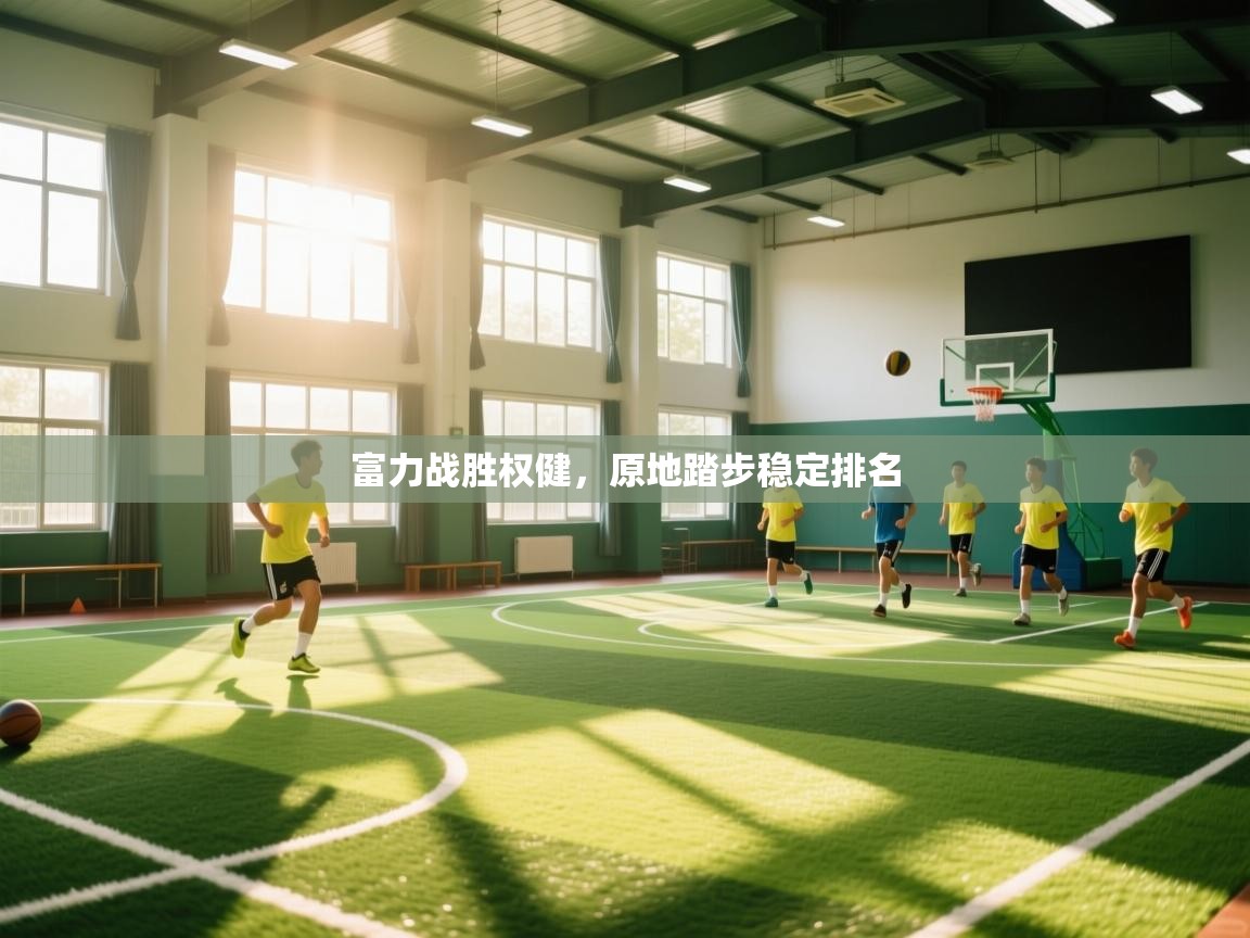 富力战胜权健,原地踏步稳定排名 第2张