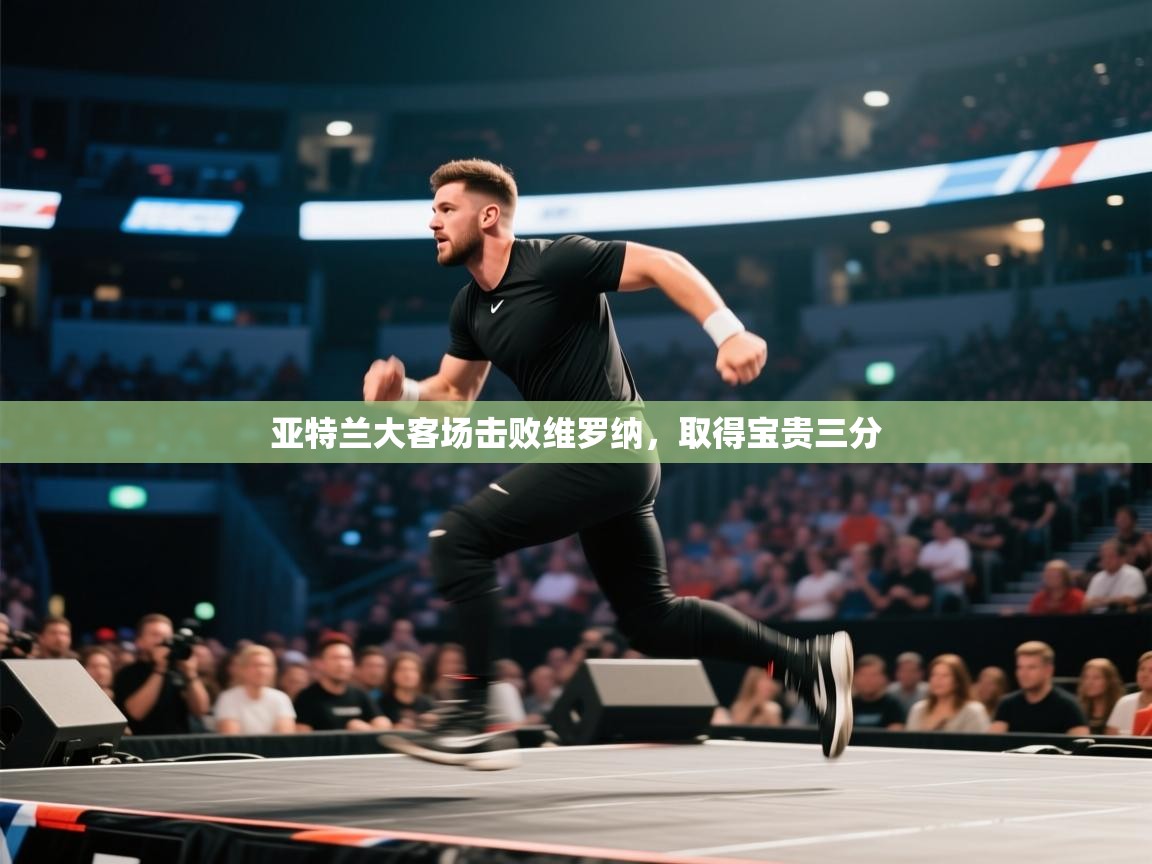 亚特兰大客场击败维罗纳，取得宝贵三分