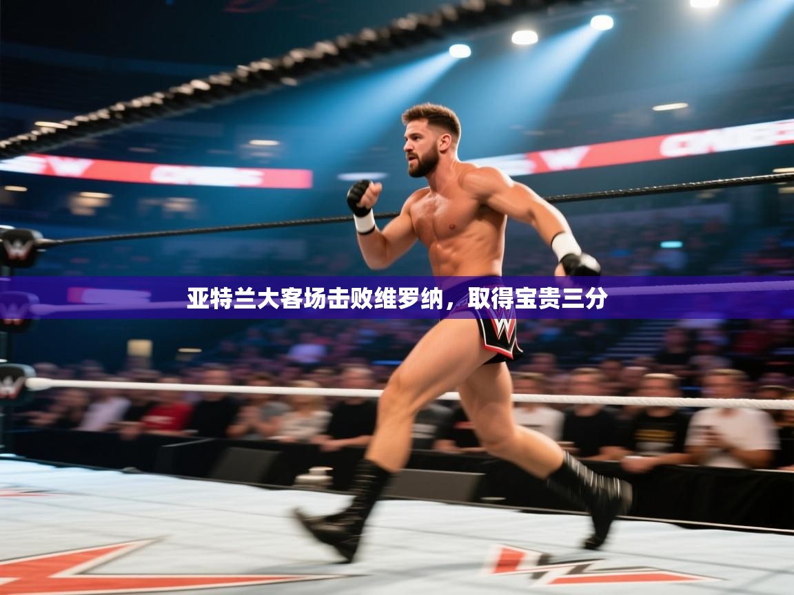 亚特兰大客场击败维罗纳，取得宝贵三分  第2张