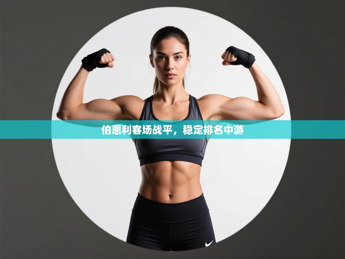 伯恩利客场战平,稳定排名中游 第2张