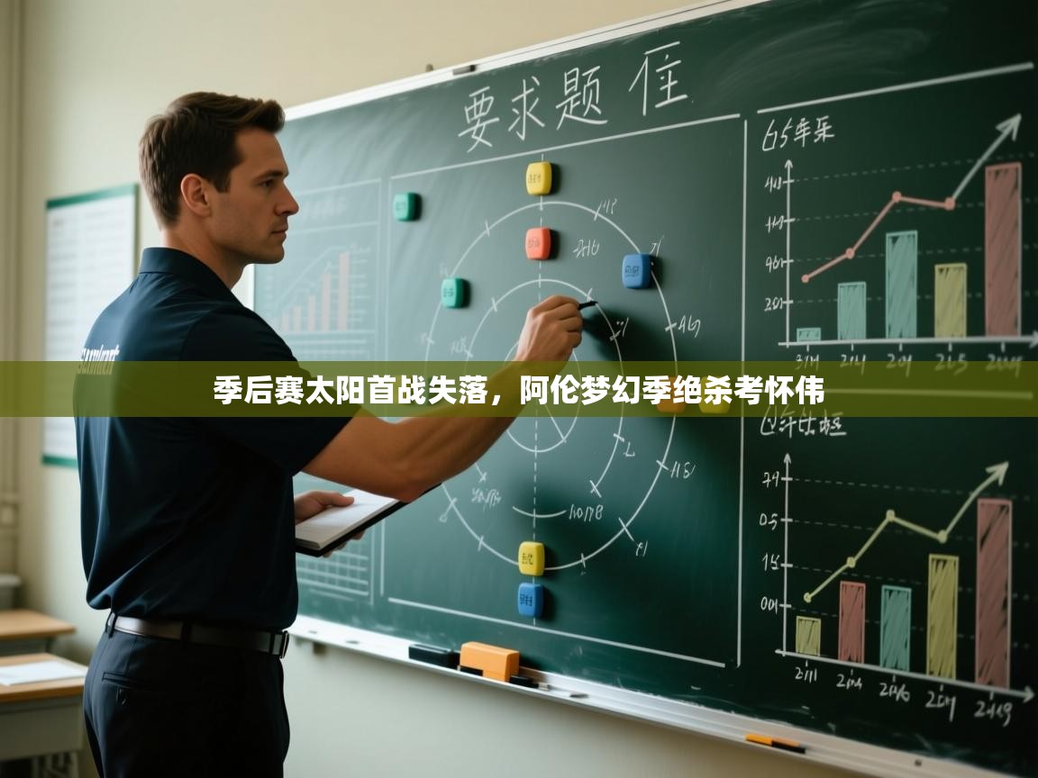 季后赛太阳首战失落，阿伦梦幻季绝杀考怀伟
