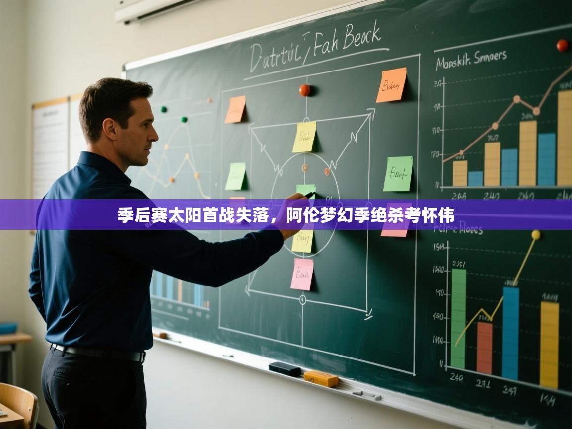 季后赛太阳首战失落，阿伦梦幻季绝杀考怀伟  第2张