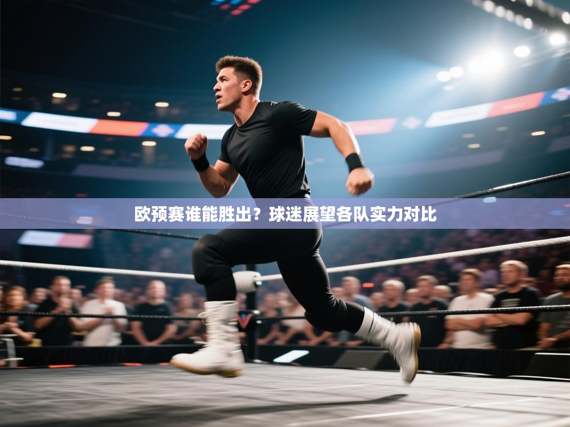 欧预赛谁能胜出？球迷展望各队实力对比  第2张