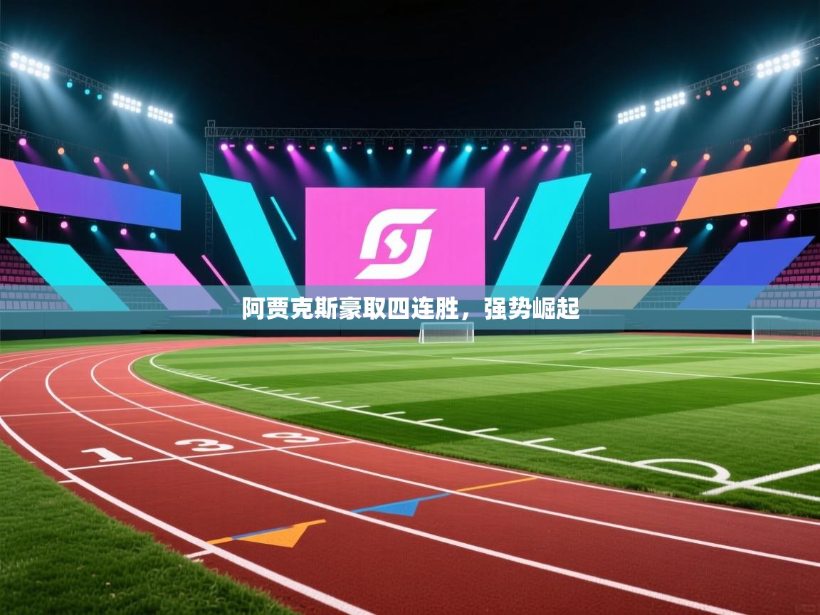 阿贾克斯豪取四连胜，强势崛起  第2张