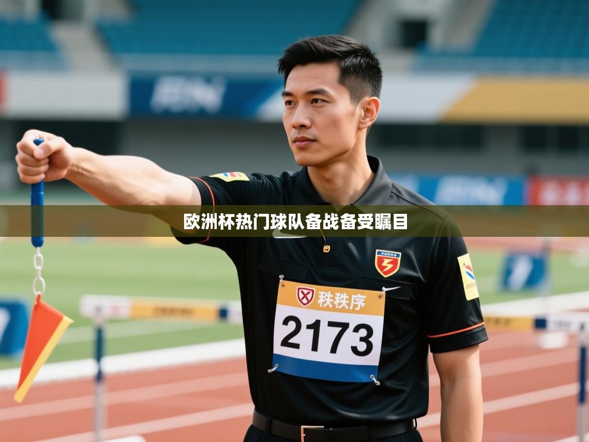 欧洲杯热门球队备战备受瞩目