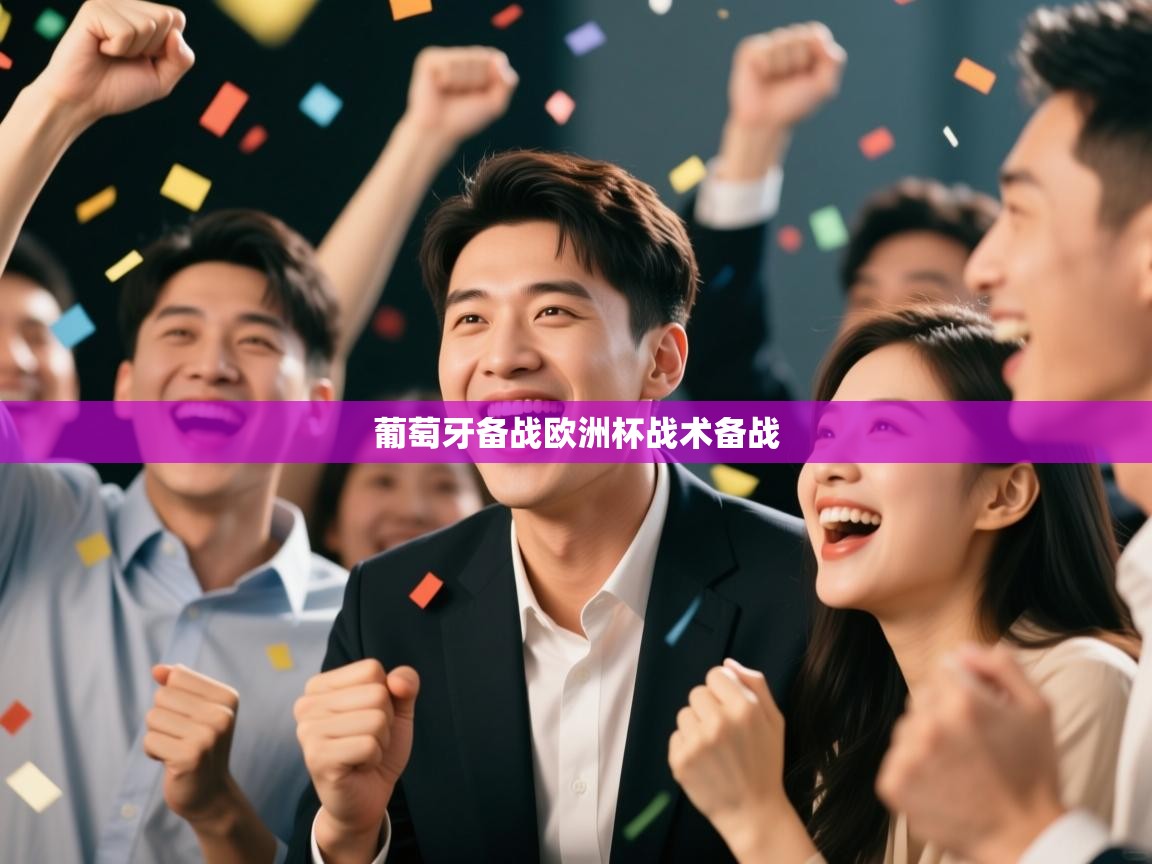 葡萄牙备战欧洲杯战术备战