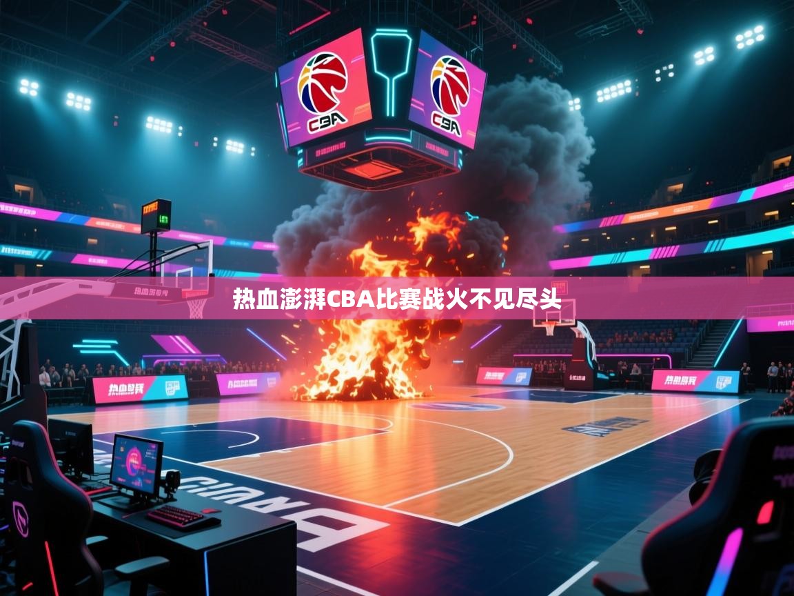 热血澎湃CBA比赛战火不见尽头