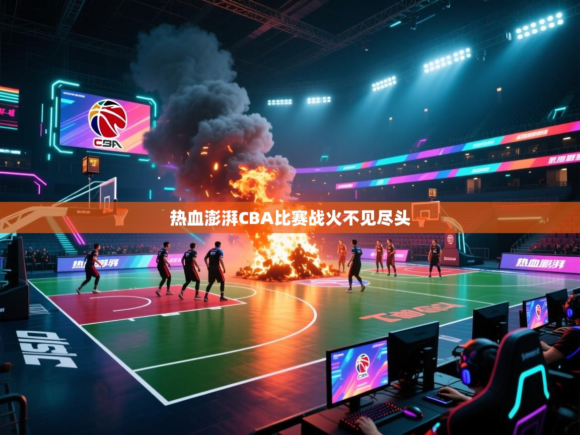 热血澎湃CBA比赛战火不见尽头  第2张