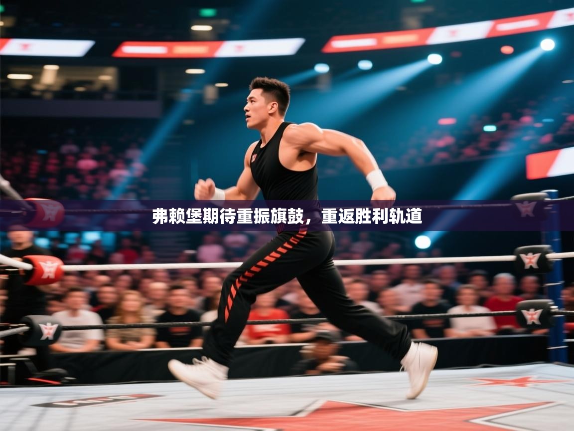 弗赖堡期待重振旗鼓,重返胜利轨道 第1张