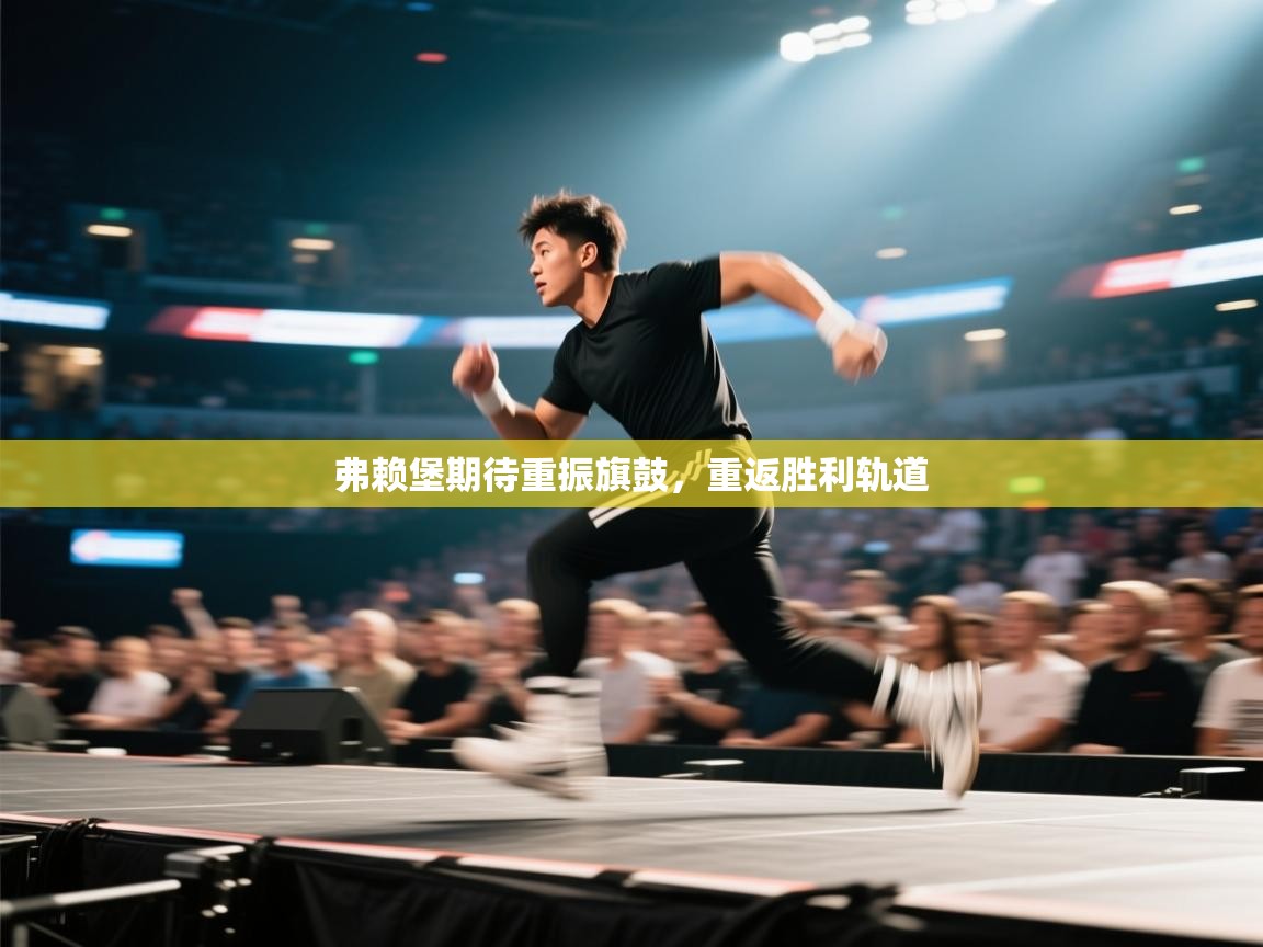 弗赖堡期待重振旗鼓,重返胜利轨道 第2张