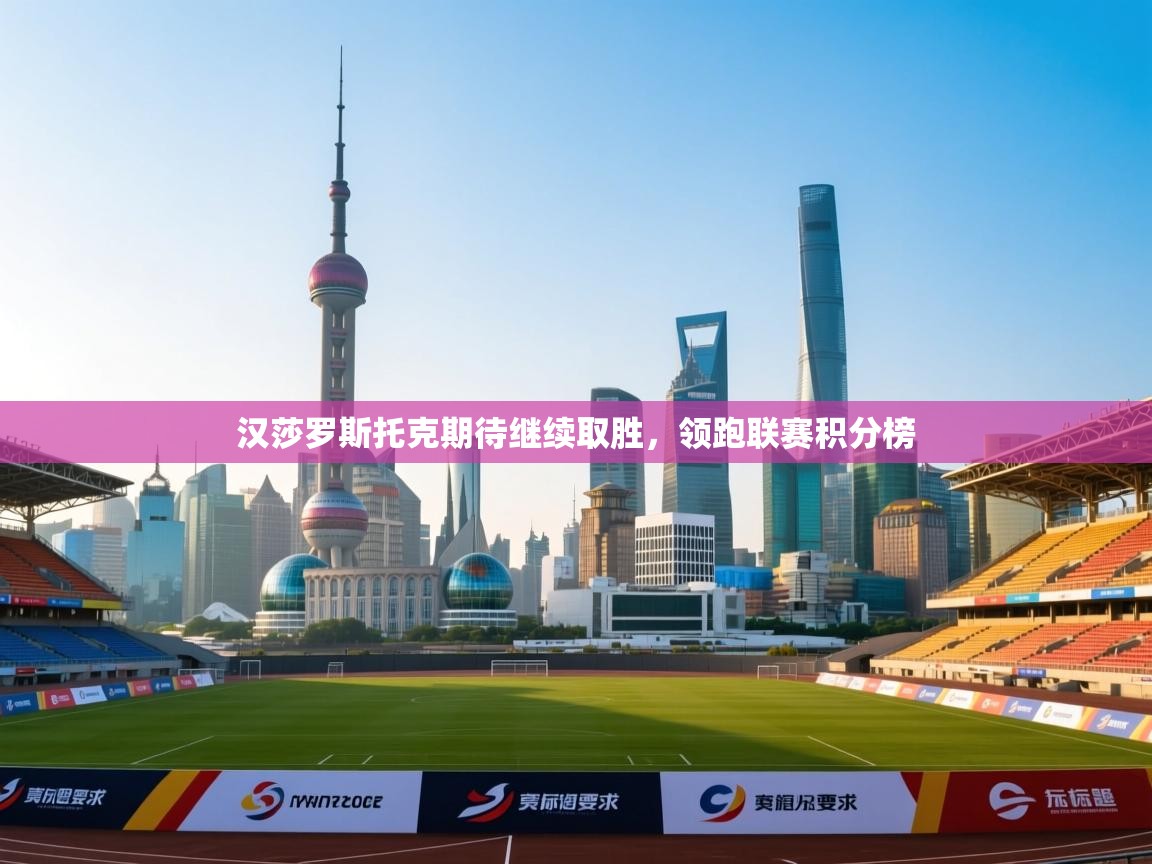 汉莎罗斯托克期待继续取胜，领跑联赛积分榜  第1张