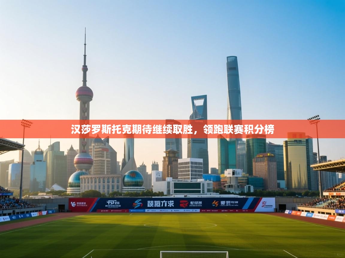 汉莎罗斯托克期待继续取胜，领跑联赛积分榜  第2张