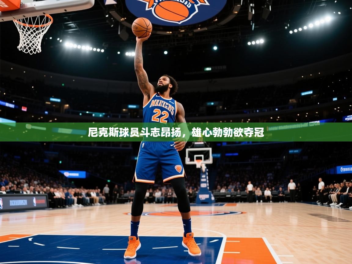 尼克斯球员斗志昂扬，雄心勃勃欲夺冠