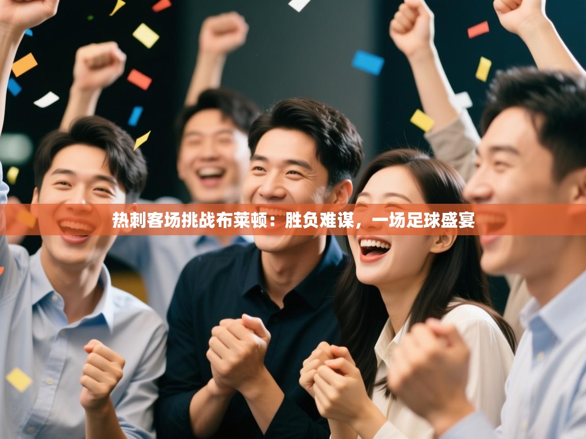 热刺客场挑战布莱顿：胜负难谋，一场足球盛宴  第1张