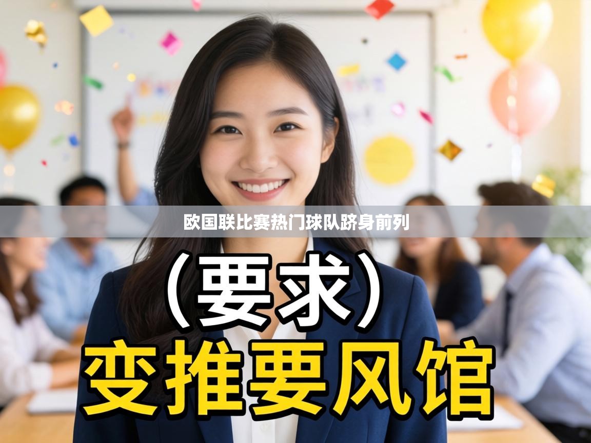 欧国联比赛热门球队跻身前列  第2张