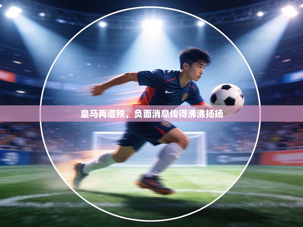 皇马再遭殃,负面消息传得沸沸扬扬 第2张