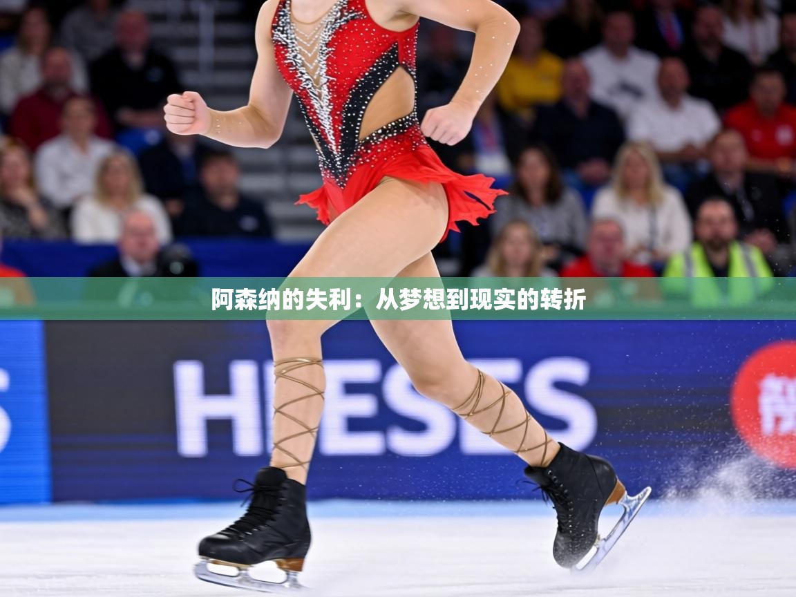 阿森纳的失利:从梦想到现实的转折 第1张