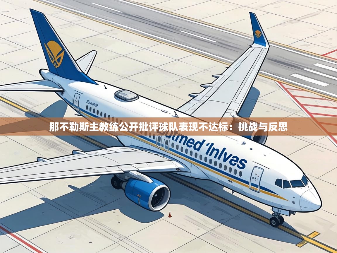 那不勒斯主教练公开批评球队表现不达标：挑战与反思