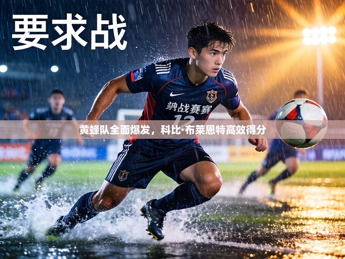 黄蜂队全面爆发，科比·布莱恩特高效得分  第2张