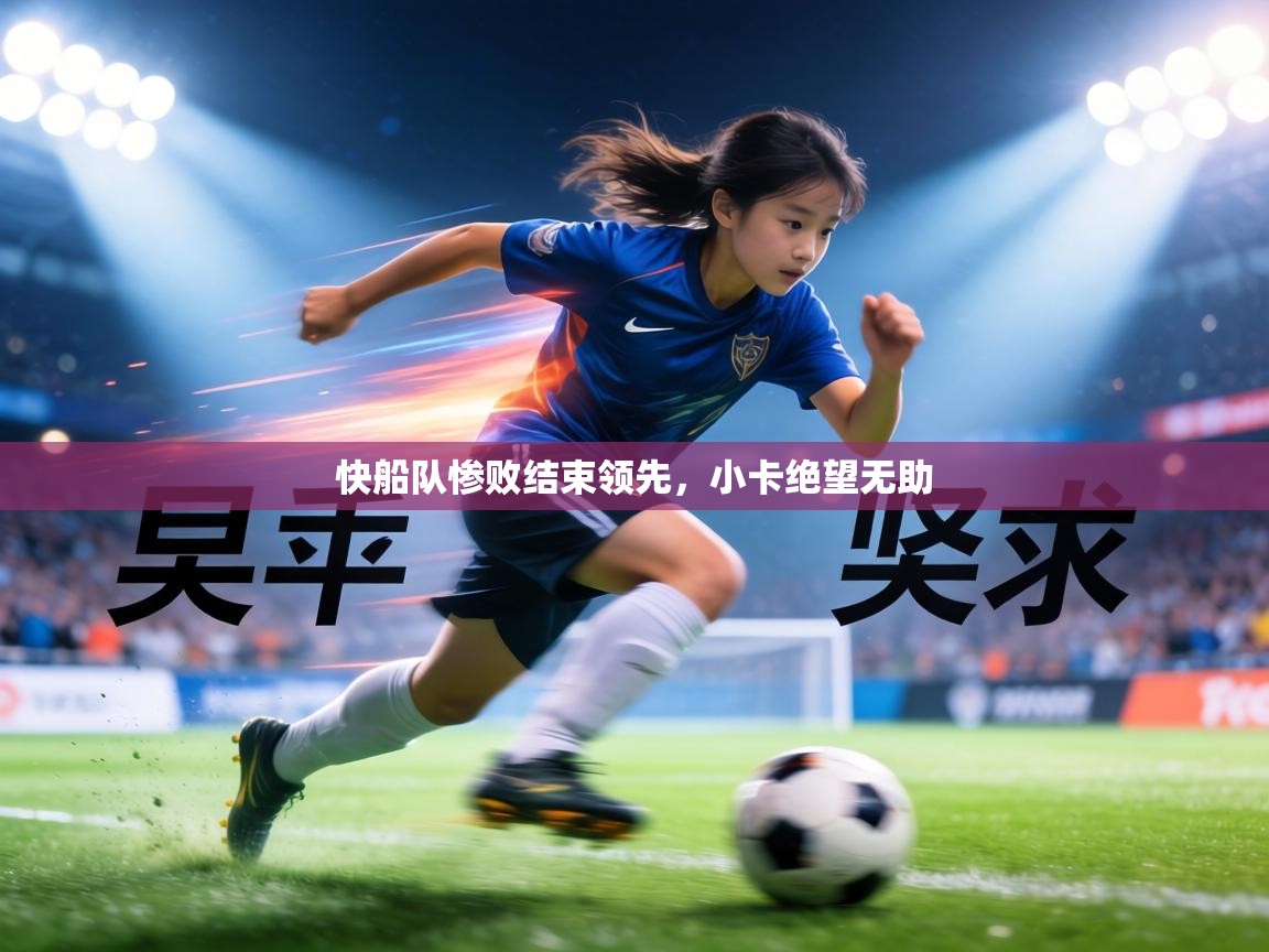 快船队惨败结束领先，小卡绝望无助  第1张