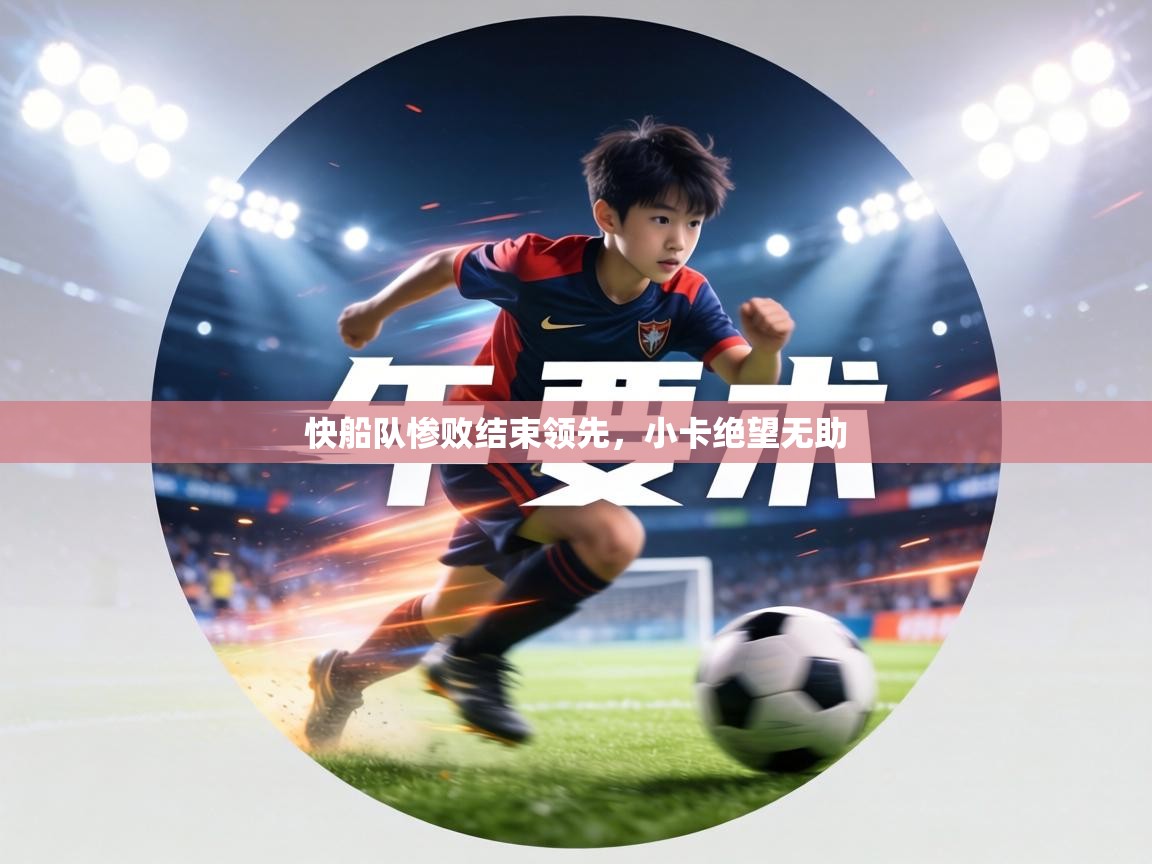 快船队惨败结束领先，小卡绝望无助  第2张