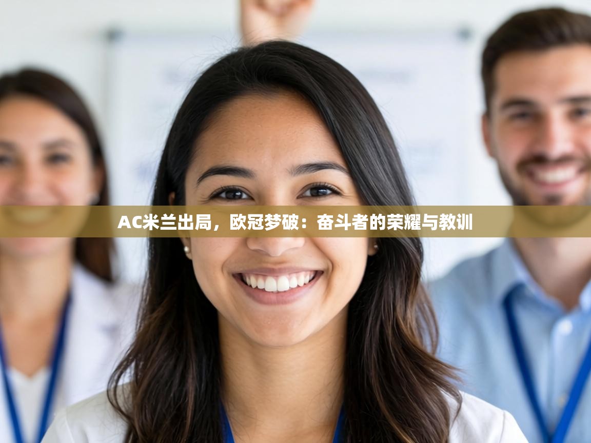 AC米兰出局，欧冠梦破：奋斗者的荣耀与教训  第1张