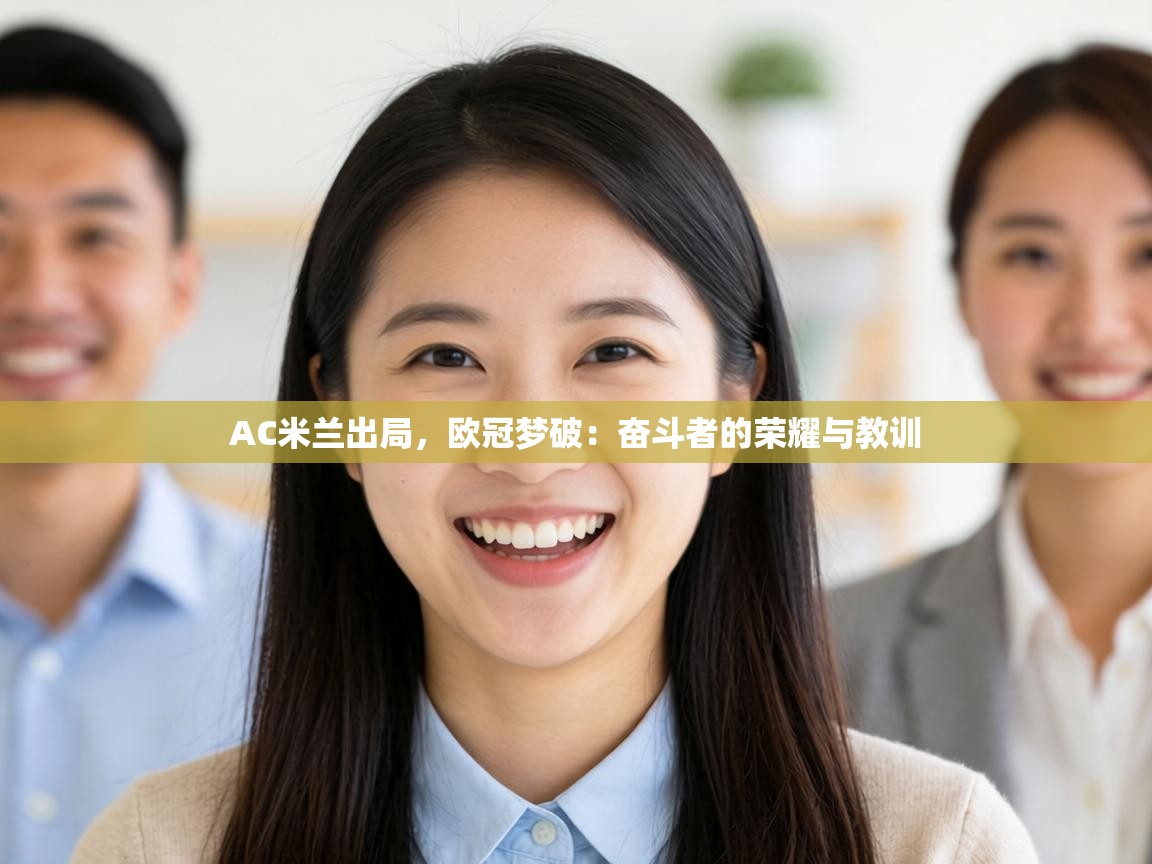 AC米兰出局，欧冠梦破：奋斗者的荣耀与教训  第2张