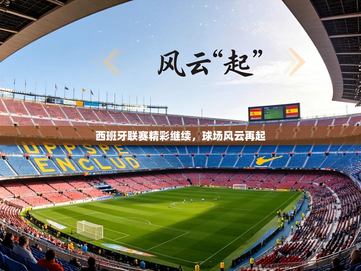 西班牙联赛精彩继续，球场风云再起