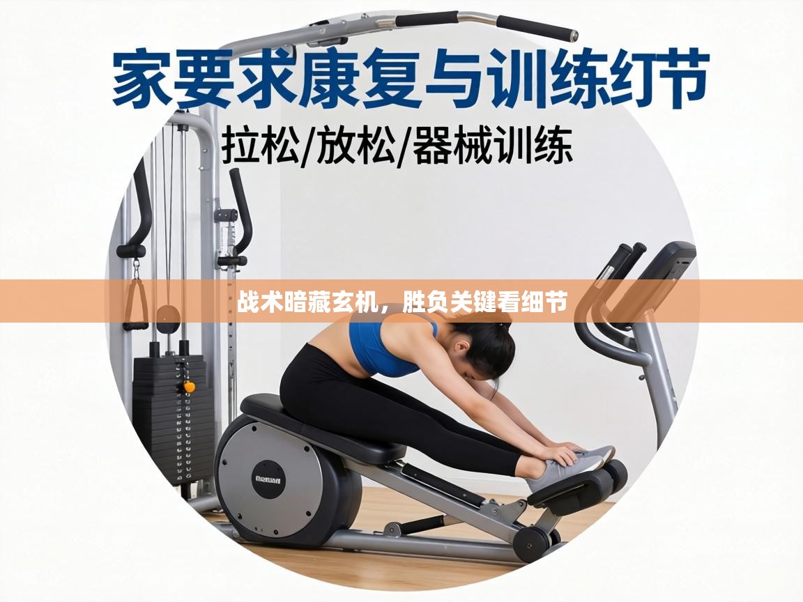 战术暗藏玄机，胜负关键看细节  第2张