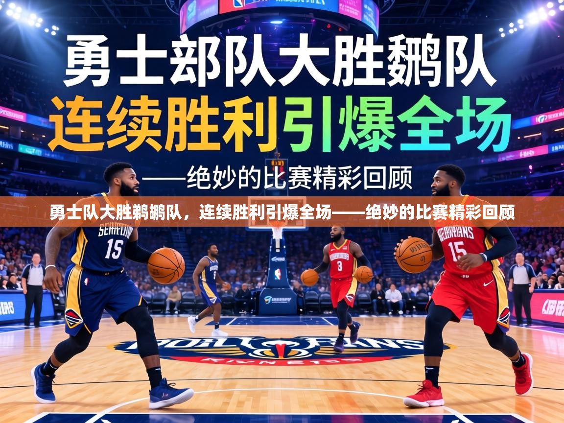 勇士队大胜鹈鹕队,连续胜利引爆全场——绝妙的比赛精彩回顾 第2张